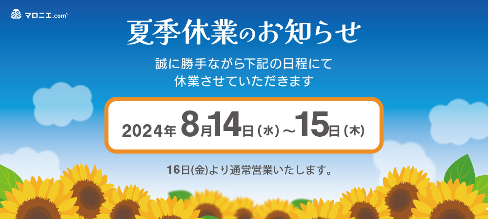 夏季休業のお知らせ